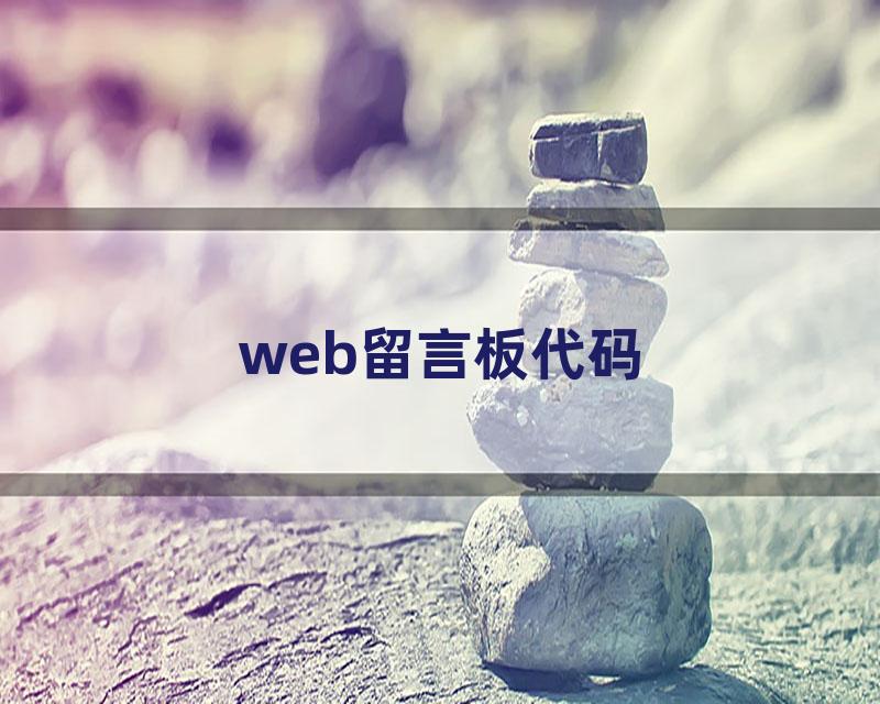 web留言板代码