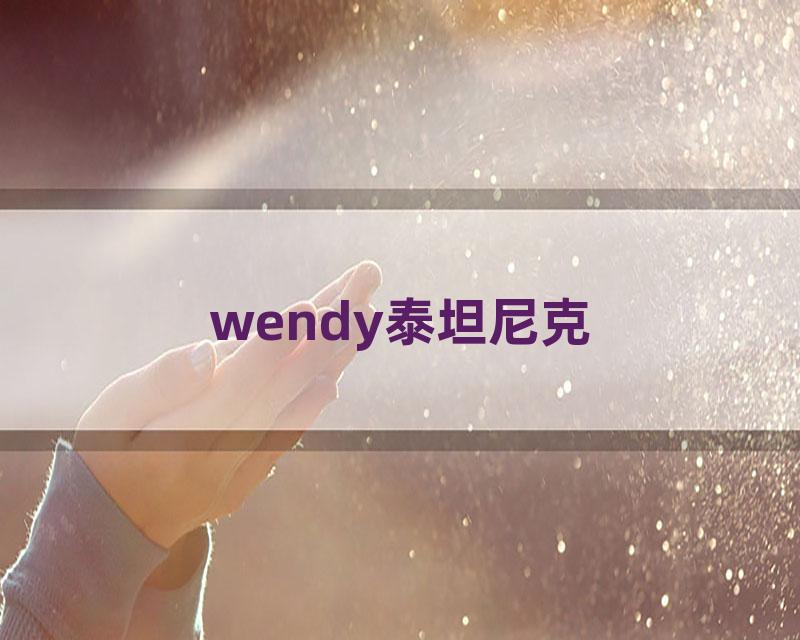 wendy泰坦尼克