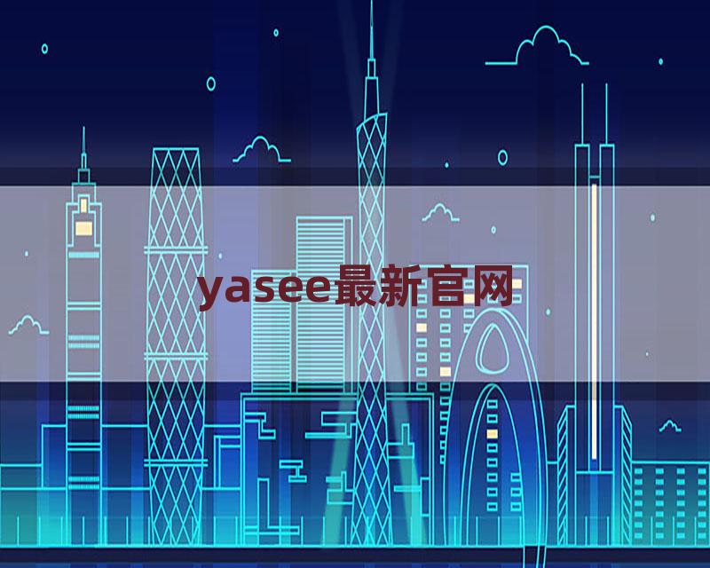 yasee最新官网